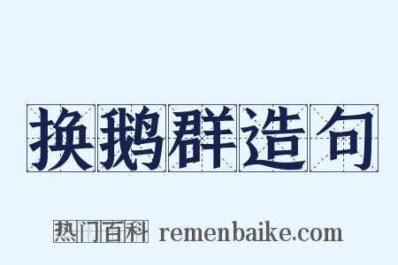 换鹅群造句是什么意思的图片